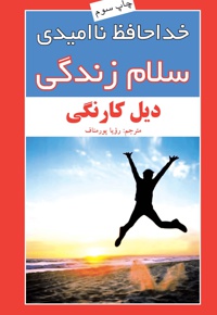 خداحافظ نا امیدی سلام زندگی